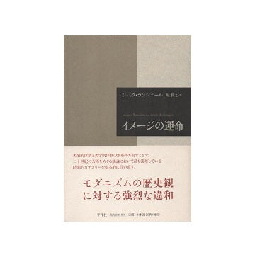 イメージの運命