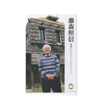 藤森照信 建築が人にはたらきかけること