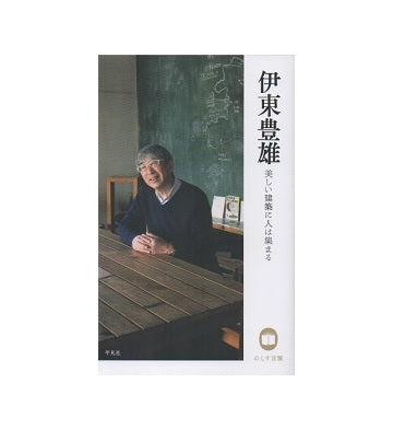伊東豊雄　美しい建築に人は集まる