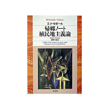 帰郷ノート／植民地主義論