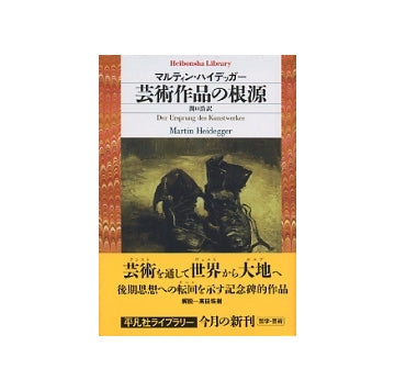 芸術作品の根源