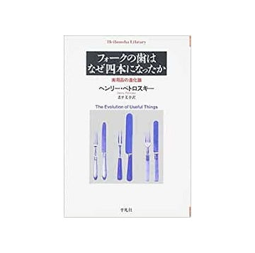 フォークの歯はなぜ四本になったか　実用品の進化論