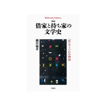 増補 借家と持ち家の文学史「私」のうつわの物語