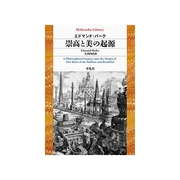 崇高と美の起源 – 南洋堂書店