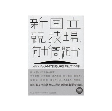 新国立競技場の何が問題か