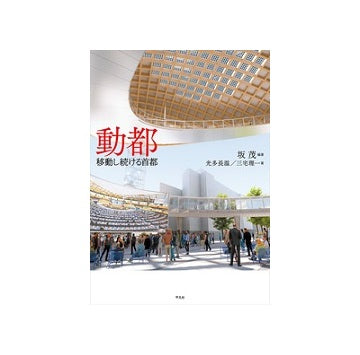 動都 移動し続ける首都