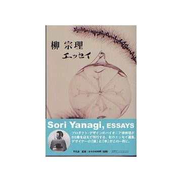 柳宗理　エッセイ