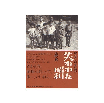 宮本常一の写真に読む 失われた昭和