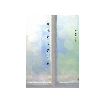 茨木のり子の家