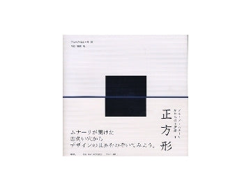 正方形　ブルーノ・ムナーリ　かたちの不思議1