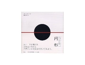 円形　ブルーノ・ムナーリ　かたちの不思議2