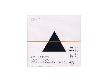三角形　ブルーノ・ムナーリ　かたちの不思議3