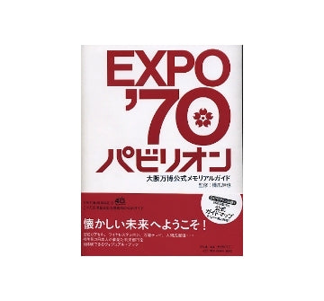 EXPO'70パビリオン　大阪万博公式メモリアルガイド