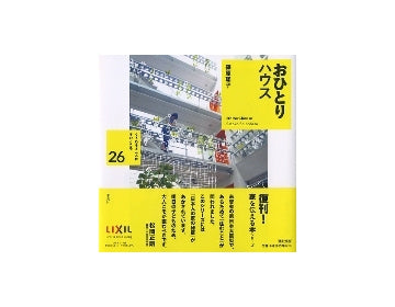 おひとりハウス　くうねるところにすむところ　26