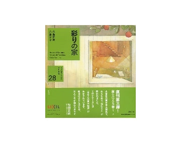 彩りの家　くうねるところにすむところ　28