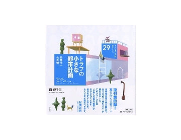 トラフの小さな都市計画　くうねるところにすむところ　29