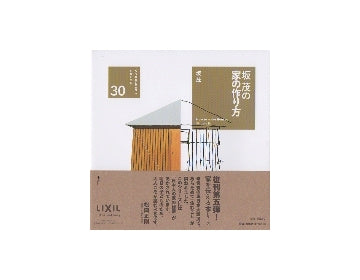 坂茂の家の作り方
くうねるとことにすむところ　30