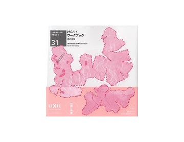 けんちくワークブック　くうねるところにすむところ 31