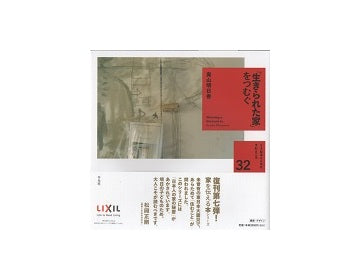 「生きられた家」をつむぐ　くうねるところにすむところ　32