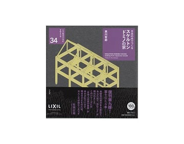 日本の木でつくるスケルトンドミノの家
くうねるところにすむところ　34