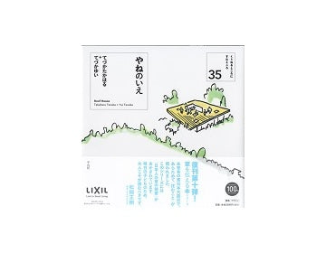 やねのいえ
くうねるところにすむところ　35