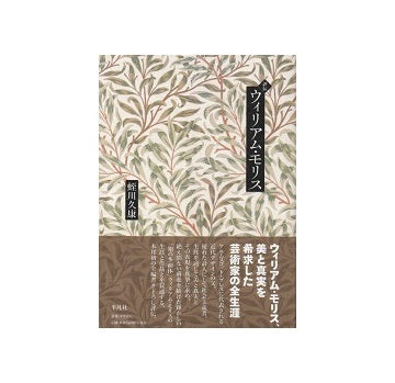 評伝　ウィリアム・モリス