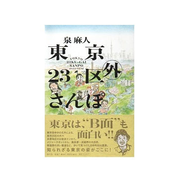 東京23区外さんぽ