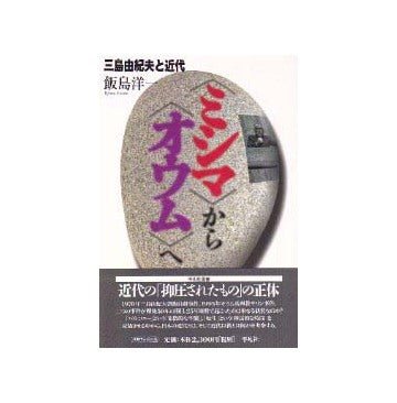 ミシマからオウムへ  三島由紀夫と近代