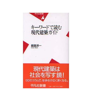 キーワードで読む現代建築ガイド