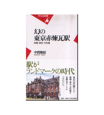 幻の東京赤煉瓦駅　新橋・東京・万世橋
