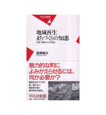 地域再生　まちづくりの知恵　古都・鎌倉からの発信
