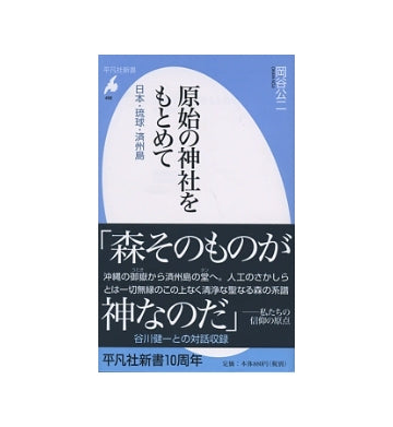 原始の神社をもとめて　日本・琉球・済州島
