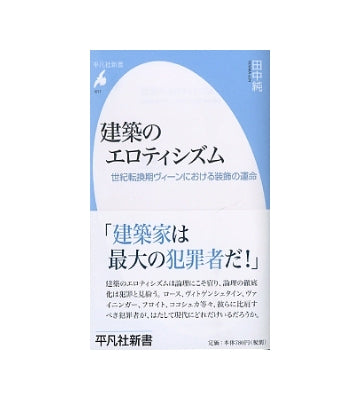 建築のエロティシズム　世紀転換期ヴィーンにおける装飾の運命