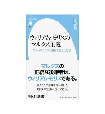 ウィリアム・モリスのマルクス主義
アーツ＆クラフツ運動を支えた思想