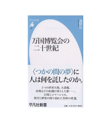 万国博覧会の二十世紀