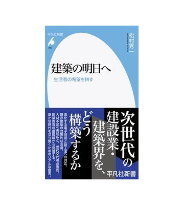 建築の明日へ　生活者の希望を耕す