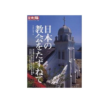 別冊太陽 日本の教会をたずねて
