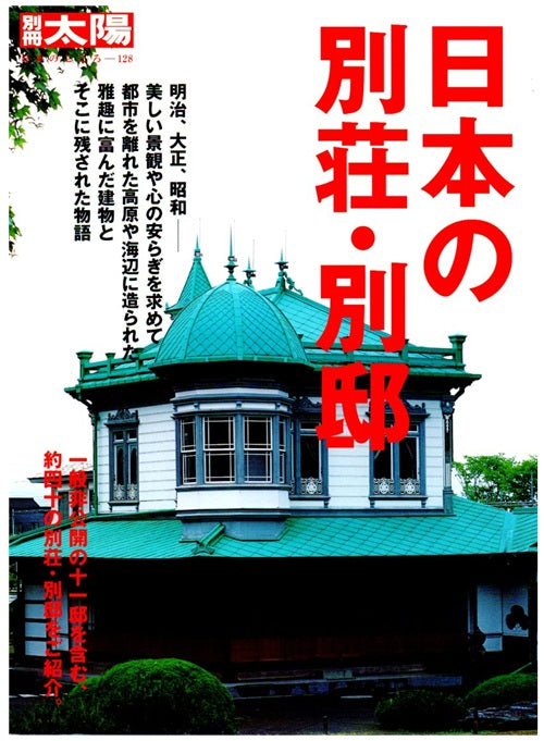 別冊太陽　日本の別荘・別邸
