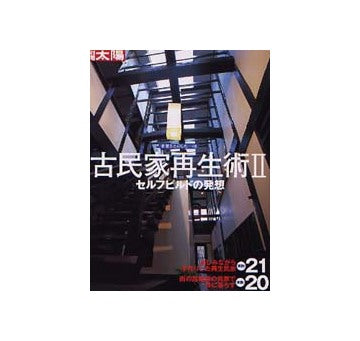 別冊太陽　古民家再生術 II セルフ・ビルドの発想