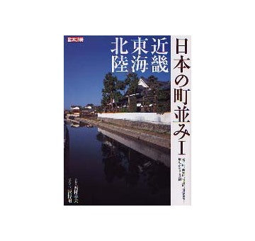 別冊太陽　日本の町並み I 近畿・東海・北陸