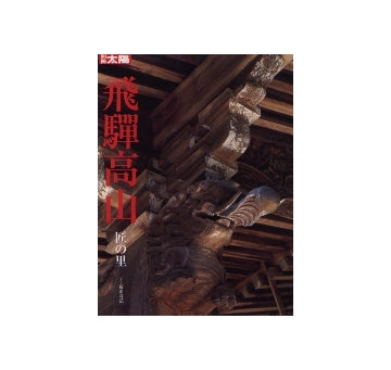 別冊太陽　飛騨高山 匠の里