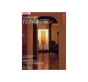別冊太陽　古民家再生術 III　住み継ぐ家