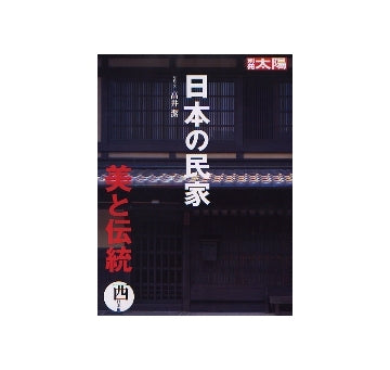 別冊太陽　日本の民家　美と伝統　西日本編