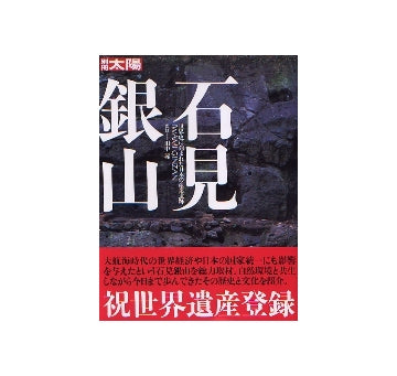 別冊太陽　石見銀山　世界史に刻まれた日本の産業遺跡