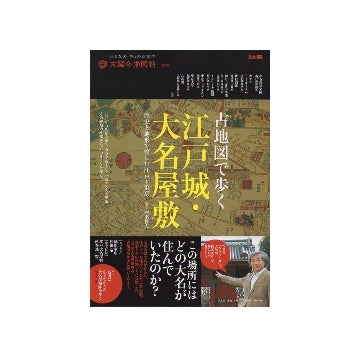 古地図で歩く　江戸城・大名屋敷