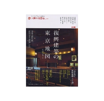 復興建築の東京地図　関東大震災後、帝都はどう変貌したか