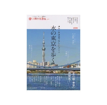 水の東京を歩く　地形と古地図で愉しむ10コース