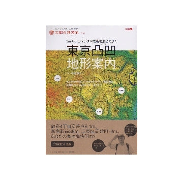 5mメッシュ・デジタル標高地形図で歩く 東京凸凹地形案内