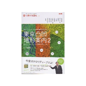 5mメッシュ・デジタル標高地形図で歩く 東京凸凹地形案内2