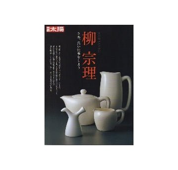 別冊太陽　柳宗理